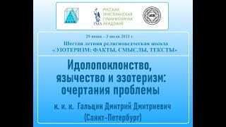 Д. Д. Гальцин - Идолопоклонство, язычество и эзотеризм: очертания проблемы