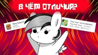 СРАВНЕНИЕ ОФ. ПРИЛОЖЕНИЯ PONY TOWN С НЕОФИЦИАЛЬНЫМ + ЧИТАЮ НЕГАТИВНЫЕ ОТЗЫВЫ