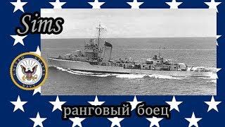 World of Warships Sims ранговый боец