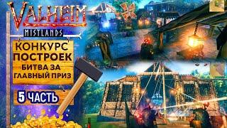 Valheim | ОБЗОР ЛУЧШИХ ПОСТРОЕК | КОНКУРС | ЧАСТЬ 5