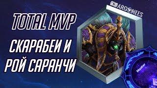 Total MVP: Ануб'арак [Heroes of the Storm] (выпуск 193) | HOTS