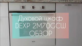 ОБЗОР Духового шкафа DEXP 2M70GCW 