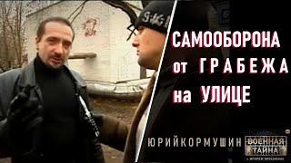 Самооборона от грабежа на улице | Юрий Кормушин