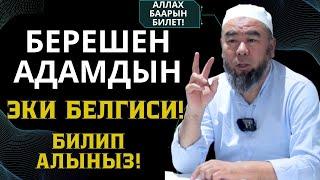 БЕРЕШЕН АДАМДЫН ЭКИ БЕЛГИСИ! БИЛИП АЛЫҢЫЗ! Устаз Эрмек Тынай уулу