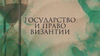 Государство и право Византии