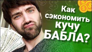 Как правильно экономить деньги? 3 СОВЕТА, которыми пользуюсь сам!