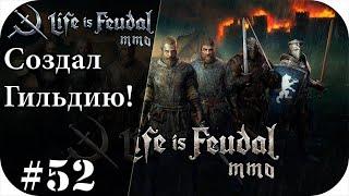 Создание гильдий! ( Getsii Liberi - Свободные Геты ) |LIfe is feudal: MMO #52