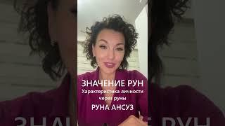 Значение рун  Характеристика личности  Руна Ансуз #shorts