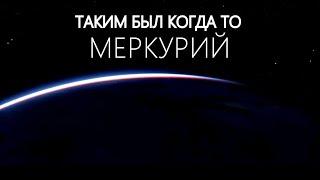 Меркурий. Тайны ближайшей к Солнцу Планета.