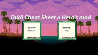 СРАВНЕНИЕ ЧИТ-ПАНЕЛЕЙ В ТЕРРАРИИ! HERO's Mod vs Cheat SHEET! Обзор