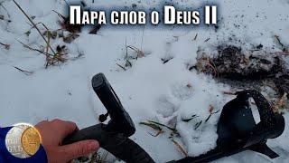 Честный отзыв: пара слов об Дэус 2 (Deus 2)