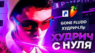 КАК НАПИСАТЬ GONE FLUDD - ХУДРИЧ С НУЛЯ?!