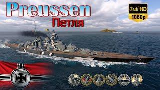 Preussen новый линкор который долго ждали - World of Warships