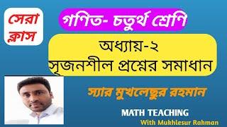 চতুর্থ শ্রেণি# অধ্যায়- ২ - সৃজনশীল প্রশ্নের সমাধান। মুখলেছুর রহমান স্যার।