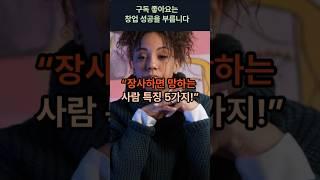 장사하면 망하는 사람 특징5가지  #창업 #창업이야기 #타코칩스
