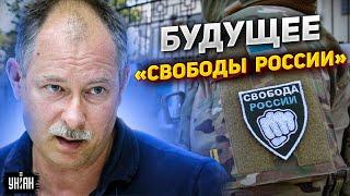 Легион "Свобода России": что ждет бойцов после победы ВСУ? Прогноз Жданова