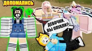 ДЕВОЧКИ, МЫ УПАЛИ! Roblox Broken Bones IV