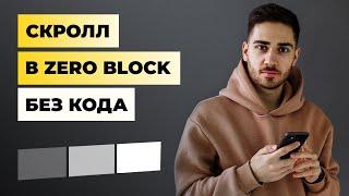 Как сделать любой скролл БЕЗ КОДА в ZERO BLOCK на конструкторе TILDA