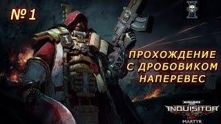 Прохождение Warhammer 40,000: Inquisitor – Martyr (крестоносец с дробовиком).  Советы новичкам.