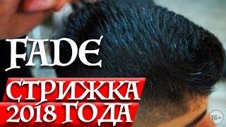 Самая популярная мужская стрижка 2018 | FADE | Как достичь плавного перехода в стрижке?