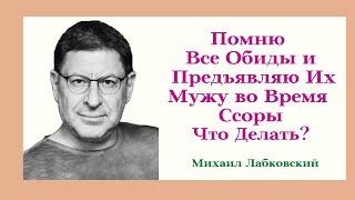 Помню Все Обиды и Предъявляю Их Мужу во Время Ссоры Что Делать? Отвечает Психолог Лабковский