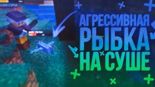 АГРЕССИВНАЯ РЫБКА НА СУШЕ?! | СБРОСИЛИ В ПРОПАСТЬ | ЧИЛ С ALEKCENA В MINECRAFT