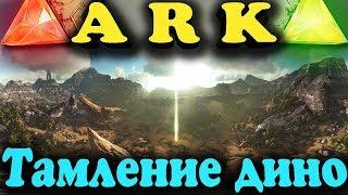 Лакомство для нового дино - ARK: Survival Evolved (Приручение овираптора)