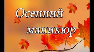 ИДЕИ МАНИКЮРА НА ОСЕНЬ.ОСЕННИЙ МАНИКЮР.НЕЖНЫЕ НОГТИ.ЯРКИЙ МАНИКЮР С ЛИСТОЧКАМИ.