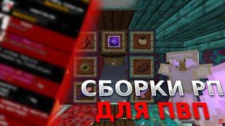 ТОПОВЫЕ СБОРКИ РП ДЛЯ PVP | СЛИВ RGB МЕЧА| ПРИВАТНЫЕ РП ДЛЯ ПВП | FUNTIME️