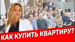 Как купить квартиру?| Недвижимость и Закон