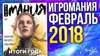 Журнал Игромания - ФЕВРАЛЬ 2018