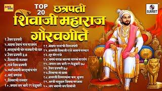 Top 20 - छत्रपती शिवाजी महाराज गौरवगीते - Chatrapati Shivaji Maharaj Gauravgeete - Jukebox