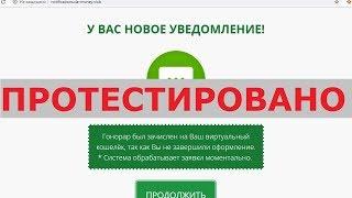 У вас новое уведомление с notifications.da-money.club - легкий доход или мошенники? Честный отзыв.