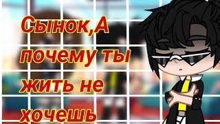 Сынок,а почему ты жить не хочешь\Meme\Gacha Club