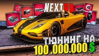 НЕКСТ РП - KOENIGSEGG AGERA ПОЛНЫЙ ТЮНИНГ ЦЕНА ЗА 100 ЛЯМОВ ( НАХЕРА?!) MTA NEXTRP ᴴᴰ 1440p