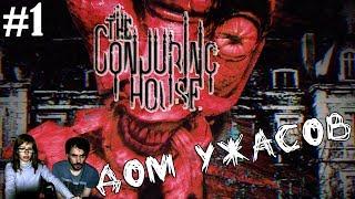 ▲The Conjuring House прохождение ▲ДОМ УЖАСОВ▲#1