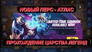 АТЛАС(ПЕРВЫЙ ВЗГЛЯД)+ЦАРСТВО ЛЕГЕНД(ШРАМЫ АПОКАЛИПСИСА) Mobile Legends: Adventure