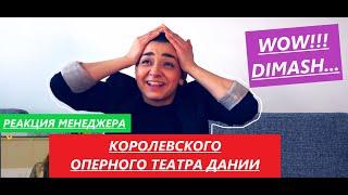 Димаш Кудайберген All by myself. Реакция менеджера Королевского Оперного театра. Celine Dion.