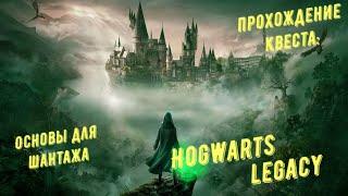 Основы для шантажа - прохождение квеста Hogwarts Legacy