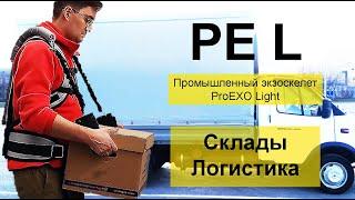 PE L PROEXO Light  Промышленный экзоскелет ПроЭкзо Лайт