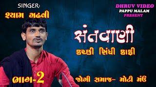 SANTVANI -2024 .PART2/ shyam GADHVI / ભજન / કચ્છી કાફી / જોગી સમાજ દ્વારા મોટી મંઉ