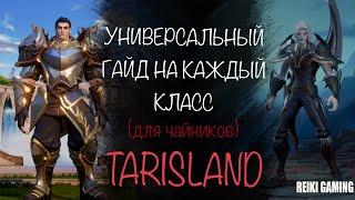 УНИВЕРСАЛЬНЫЙ ГАЙД НА ВСЕ КЛАССЫ TARISLAND | ВОИН (WARRIOR) | ASASSINS