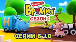 Врумиз - Сборник 2 (Серии 6 - 10) - Детские мультфильмы про машинки