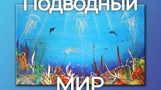 Как рисовать подводный мир | How to paint underwater world | acrylic spray painting