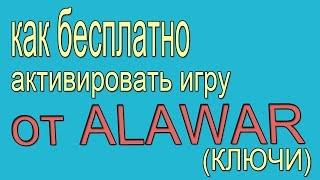 Как бесплатно активировать игру (ключи) от ALAWAR