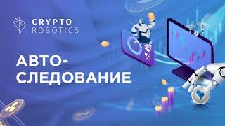 Автоследование | CryptoRobotics - боты для автоматического  трейдинга криптовалютой