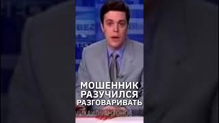 Мошенник так испугался, что разучился разговаривать  #прикол #пранк #пранки #юмор #мошенники