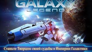 Легенда Галактики игра на Андроид и iOS