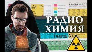 Радиохимия (часть 3) Half Life / закон радиоактивного распада / Химия – Просто