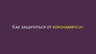 Как защититься от коронавируса? Накипело